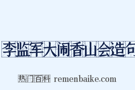 李监军大闹香山会造句是什么意思的图片